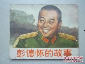 彭德怀资料故事,铁血将军的戎马生涯与家国情怀